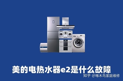 美的热水器e2故障